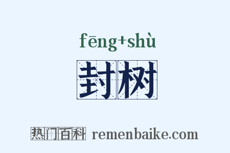 封树是什么意思的图片